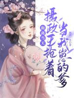 和离当天，摄政王抢著当我崽的爹