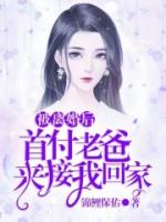 被离婚后，首富老爸来接我回家