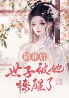 陪葬后，世子被她撩醒了