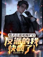 舔狗反派只想苟,女主不按套路走!