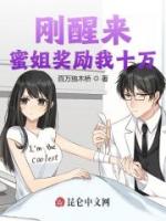 刚醒来，蜜姐奖励我十万