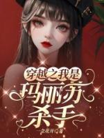 穿越之我是玛丽苏杀手