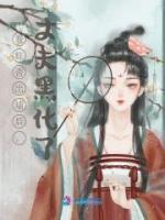 我红杏出墙后，丈夫黑化了