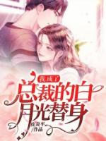 我，成了总裁的白月光替身