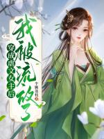 穿成虐文女主后，我被流放了