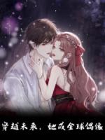 穿越未来，她成全球偶像