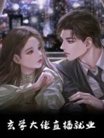 玄学大佬直播就业