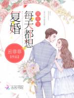 席先生每天都想复婚