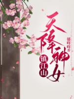 天降神女镇江山