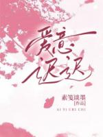爱意迟迟