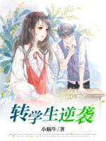 转学生逆袭