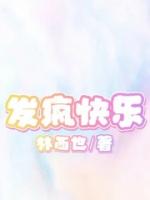 发疯快乐