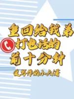 重回给我弟打电话的前十分钟
