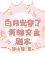 白月光拿了我的女主剧本