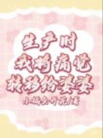 生产时我将痛觉转移给婆婆