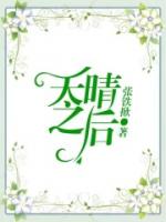 天晴之后