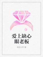 爱上缺心眼老板