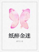 纸醉金迷