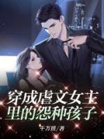 穿成虐文女主里的怨种孩子