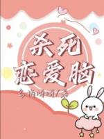 杀死恋爱脑