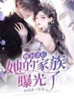 被封杀后，她的家族曝光了