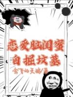 恋爱脑闺蜜自掘坟墓