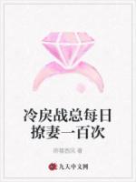 冷戾战总每日撩妻一百次