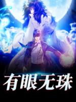 有眼无珠