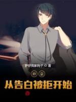 神豪从告白被拒开始