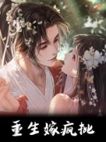 重生嫁疯批