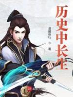 历史中长生