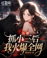 直播抓小三后我火爆全网
