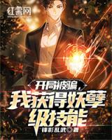 开局被骗，我获得妖孽级技能