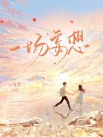 一场妄想