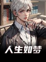 人生如梦