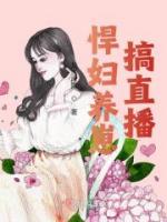 悍妇养崽搞直播