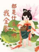 我全家都是什么人啊