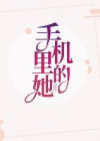 手机里的她