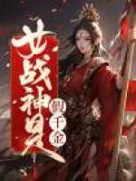 女战神是假千金