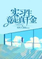 实习生竟是真千金