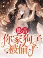 影帝，你家狗子被偷了