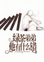 绿茶弟弟他有什么错