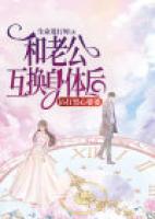 和老公互换身体后，吊打黑心婆婆