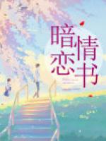 暗恋情书