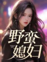 野蛮媳妇