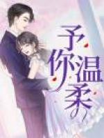 予你温柔
