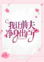 我让前夫净身出户了