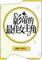 影帝的最佳女主角