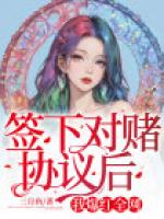 签下对赌协议后，我爆红全网