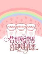 告别死渣男，喜迎姐弟恋